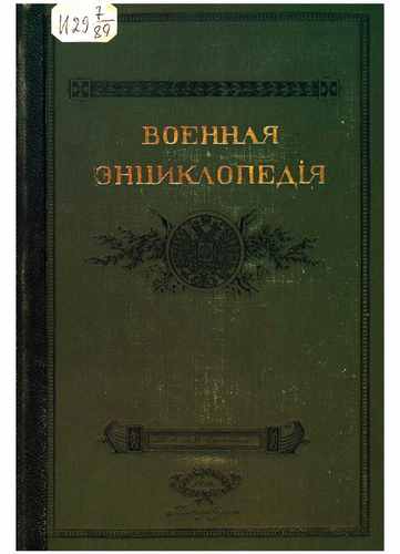Титульный скан: Военная энциклопедия Том 9