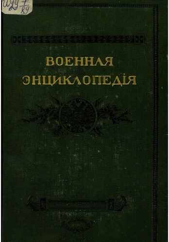 Титульный скан: Военная энциклопедия Том 10