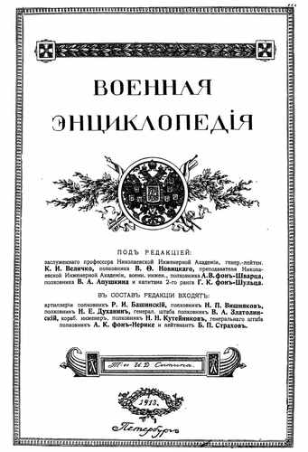 Титульный скан: Военная энциклопедия Том 11