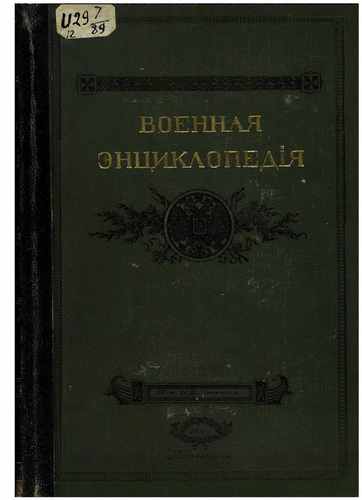 Титульный скан: Военная энциклопедия Том 12