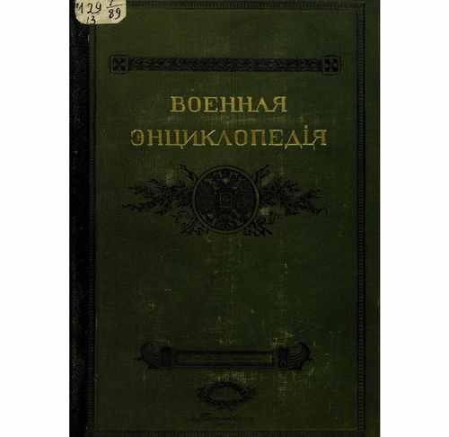 Титульный скан: Военная энциклопедия Том 13
