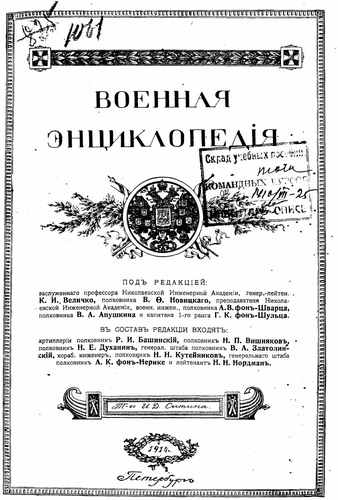 Титульный скан: Военная энциклопедия Том 15