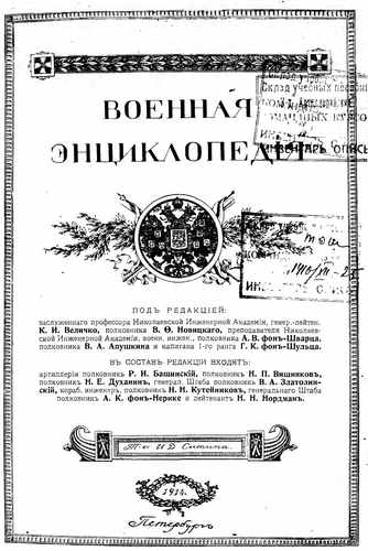 Титульный скан: Военная энциклопедия Том 16