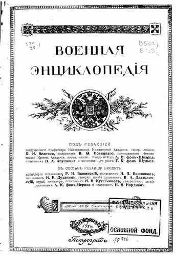 Титульный скан: Военная энциклопедия Том 18