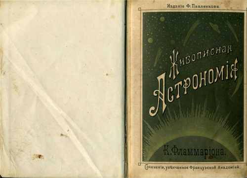 Титульный скан: Фламмарион Живописная астрономия