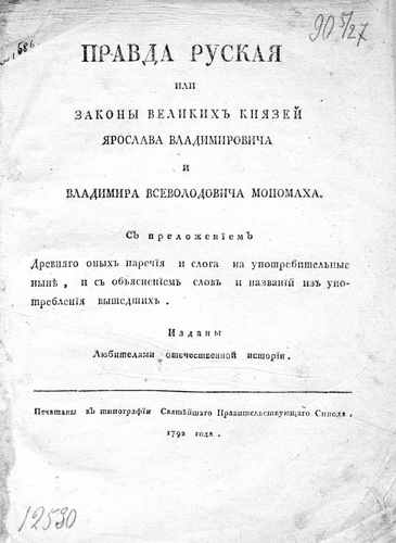 Титульный скан: Правда русская или Законы великих князей Ярослава Владимировича — 138 стр., архивная карточка 1575