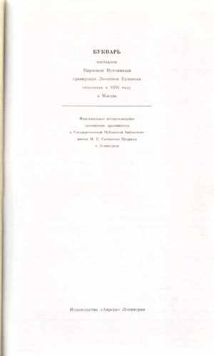 Титульный скан: Истомин К. Букварь-