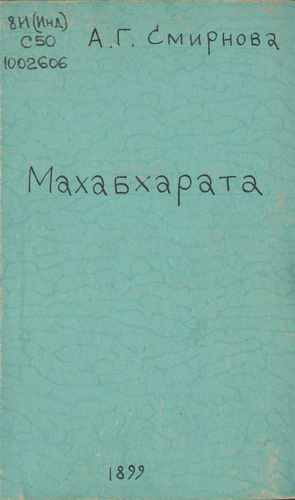 Титульный скан: Маха-бхарата