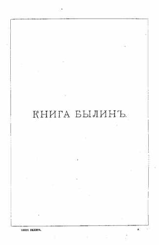 Титульный скан: Книга былин