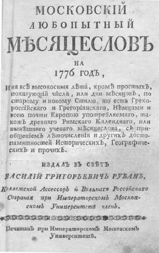 Титульный скан: Московский любопытный месяцеслов на год и на все высокосныя