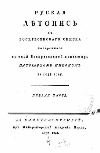 Титульный скан: Русская летопись с Воскресенскаго списка