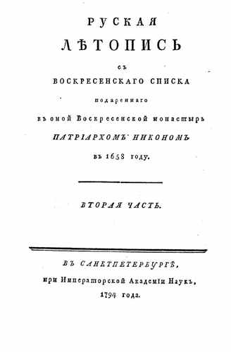 Титульный скан: Русская летопись с Воскресенскаго спискат2