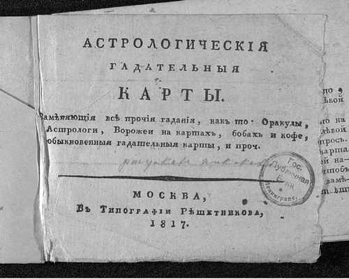 Титульный скан: Астрологические гадательные карты