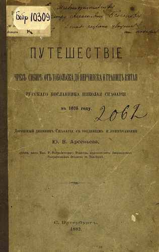 Титульный скан: путешествие через Сибирь