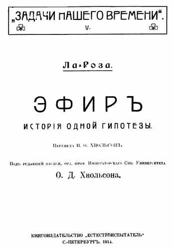 Титульный скан: Эфир История одной гипотезы Ла Роза