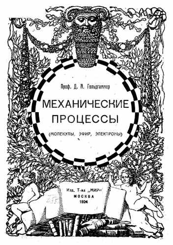 Титульный скан: Механические процессы молекулы, эфир, электроны
