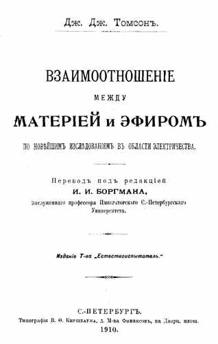 Титульный скан: Взаимоотношение между материей и эфиром по новейшим исследованиям