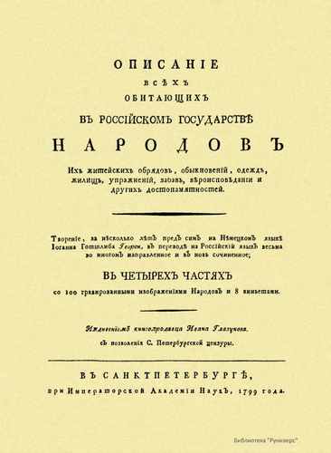 Титульный скан: Описание всех обитающих в Российском государстве народов ч3