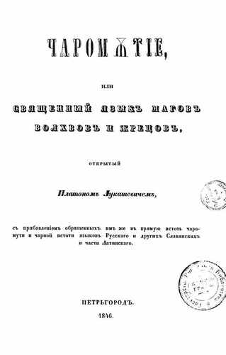 Титульный скан: Лукашевич П А Чаромутие, или священный язык магов, волхвов и жрецов — объём уточняется, архивная карточка 172