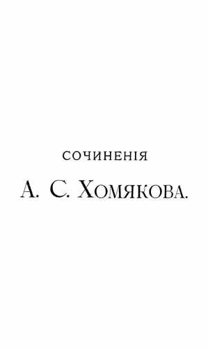 Титульный скан: Том I Алексей Степанович Хомяков
