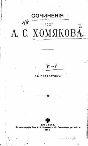 Титульный скан: том5 и 6 Хомяков собрание сочинений
