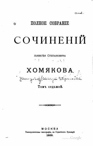 Титульный скан: Tom 7-8 Хомяков собрание сочинений