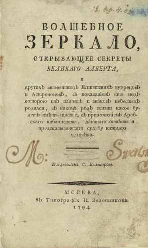 Титульный скан: Волшебное зеркало, открывающее секреты великаго Алберта