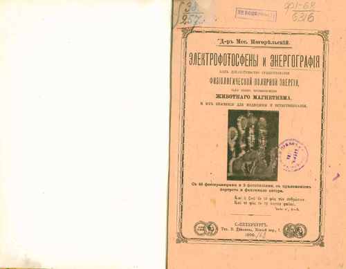 Титульный скан: Электрофотосфены и энергография