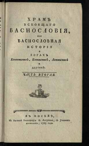 Титульный скан: Храм всеобщаго баснословияT2