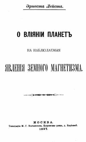 Титульный скан: О влиянии планет на наблюдаемые явления земного магнетизма монография