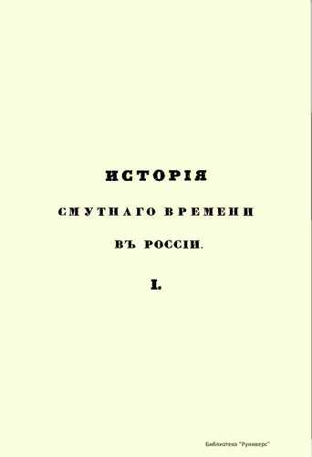 Титульный скан: История смутного времени в России. В начале 17го века
