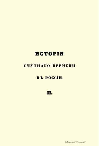 Титульный скан: Istoriya smutnogo vremeni 2