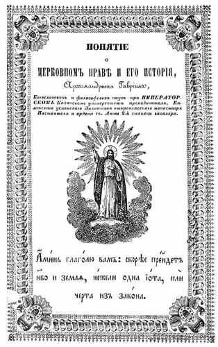 Титульный скан: Понятие о церковном праве и его история