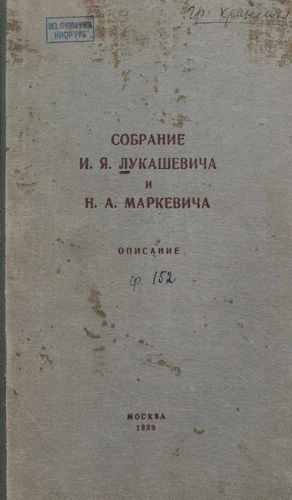Титульный скан: Лукашевич Иван Яковлевич Маркевич Николай Андреевич