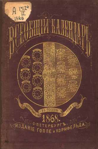 Титульный скан: Всеобщий календарь.. на г — 743 стр., архивная карточка 1825