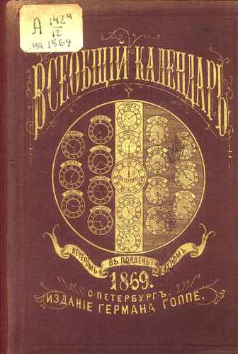 Титульный скан: Всеобщий календарь.. на г — 885 стр., архивная карточка 1827