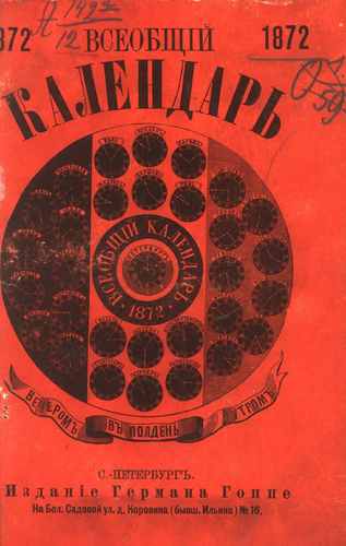 Титульный скан: Всеобщий календарь.. на год — 818 стр., архивная карточка 1833