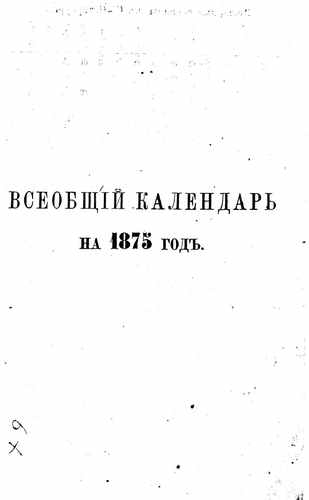 Титульный скан: Всеобщий календарь.. на год — 918 стр., архивная карточка 1839