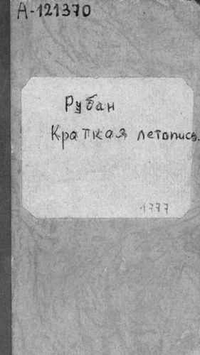 Титульный скан: Краткая летопись Малой России с по г PDF — объём уточняется, архивная карточка 184