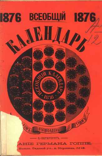 Титульный скан: Всеобщий календарь.. на год — 868 стр., архивная карточка 1841