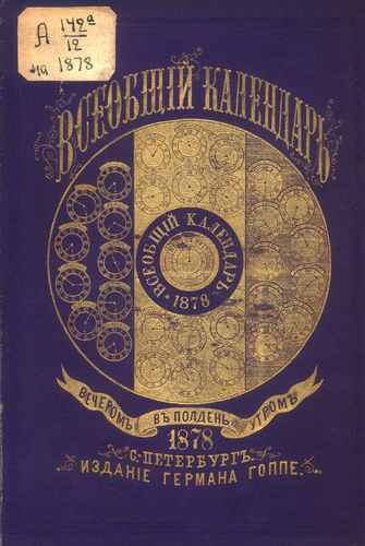 Титульный скан: Всеобщий календарь.. на год — 853 стр., архивная карточка 1845