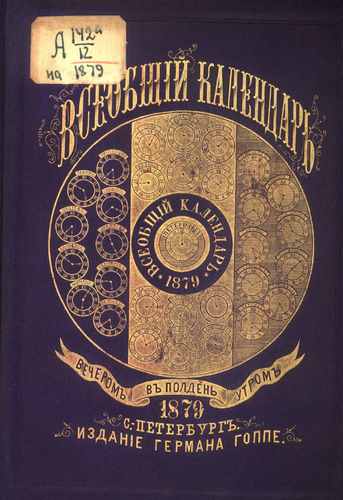 Титульный скан: Всеобщий календарь.. на год — 584 стр., архивная карточка 1847