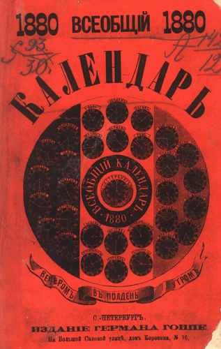 Титульный скан: Всеобщий календарь.. на год — 792 стр., архивная карточка 1849