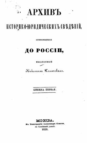 Титульный скан: Архив историко юридических сведений, относящихся до России, издаваемый — 516 стр., архивная карточка 1853