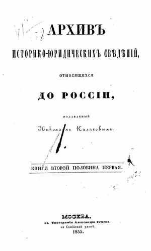 Титульный скан: Архив историко юридических сведений, относящихся до России, издаваемый — 517 стр., архивная карточка 1855