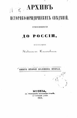 Титульный скан: Архив историко юридических сведений, относящихся до России, издаваемый — 544 стр., архивная карточка 1857