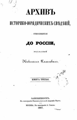 Титульный скан: Архив историко юридических сведений, относящихся до России, издаваемый — 697 стр., архивная карточка 1859