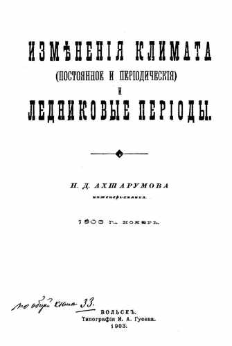Титульный скан: Изменения климата постоянное и периодические и ледниковые периоды