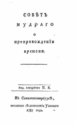 Титульный скан: Совет мудраго о препровождении времени