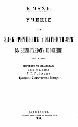 Титульный скан: Учение об электричестве и магнетизме в элементарном изложении